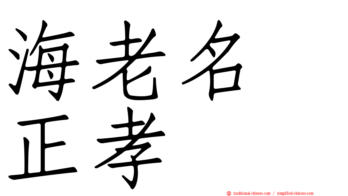 海老名　正孝
